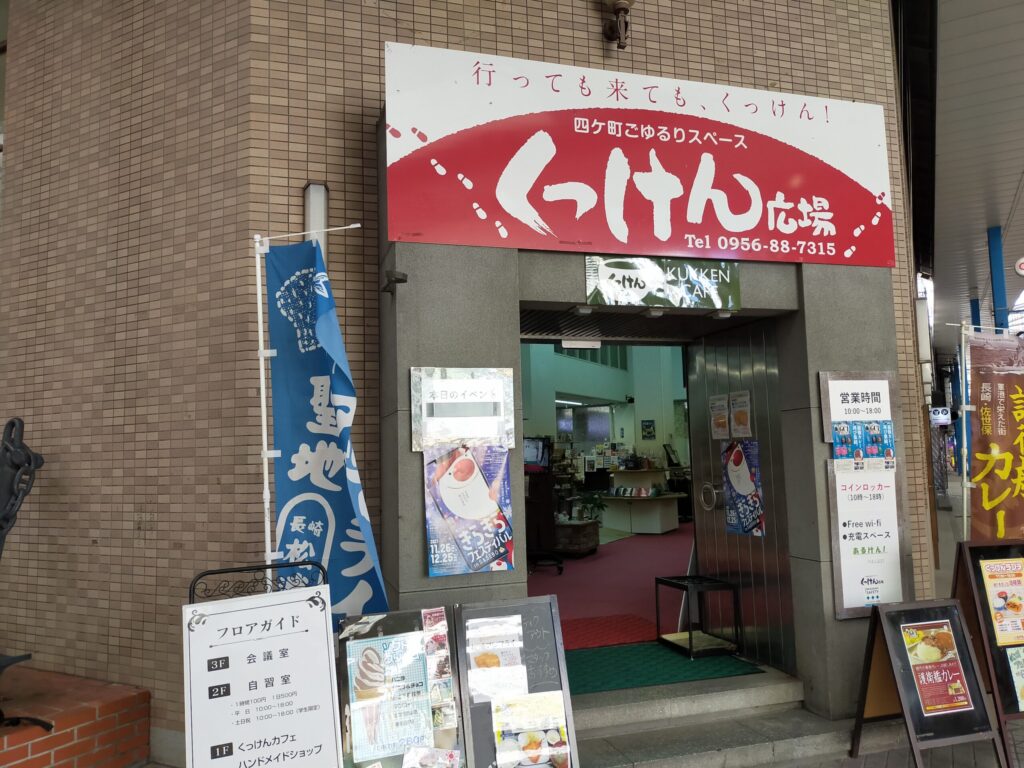 佐世保くっけん広場