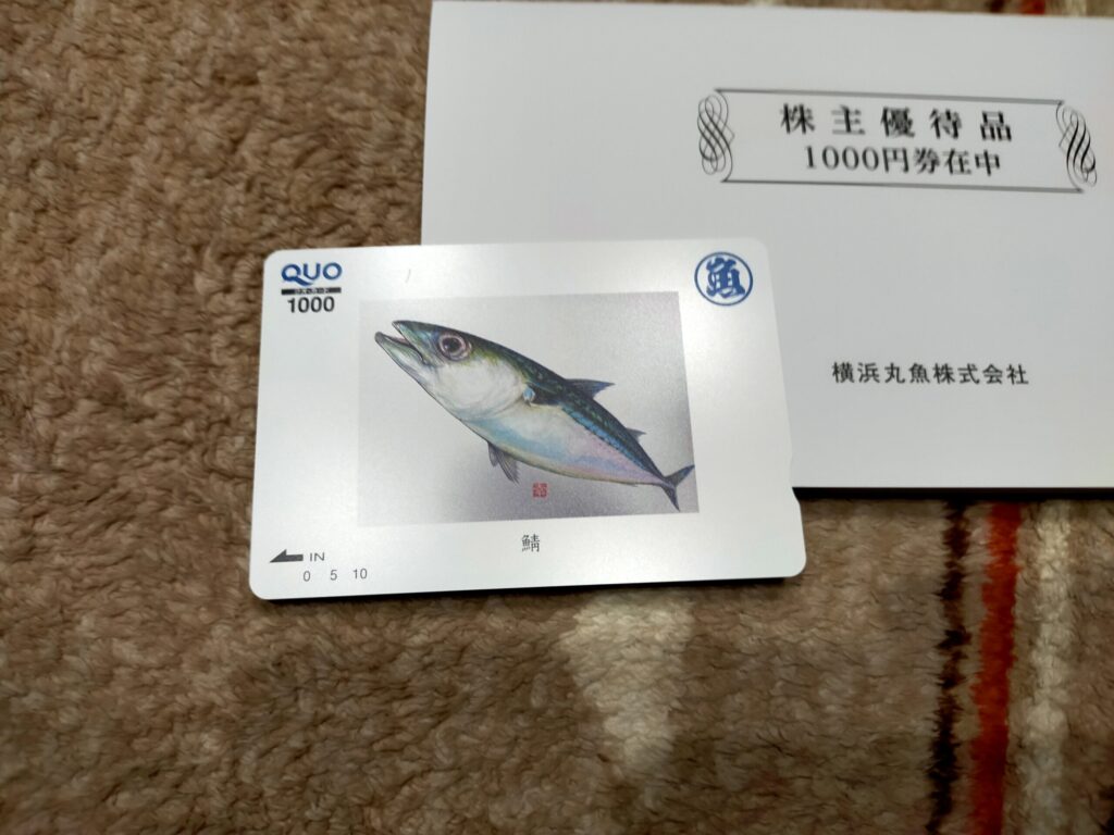 横浜丸魚の株主優待品であるクオカードが写っている