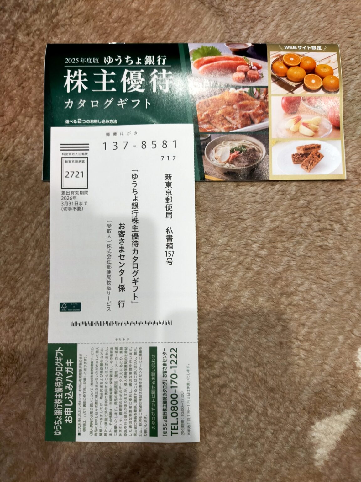 ゆうちょ銀行の株主優待が写っている