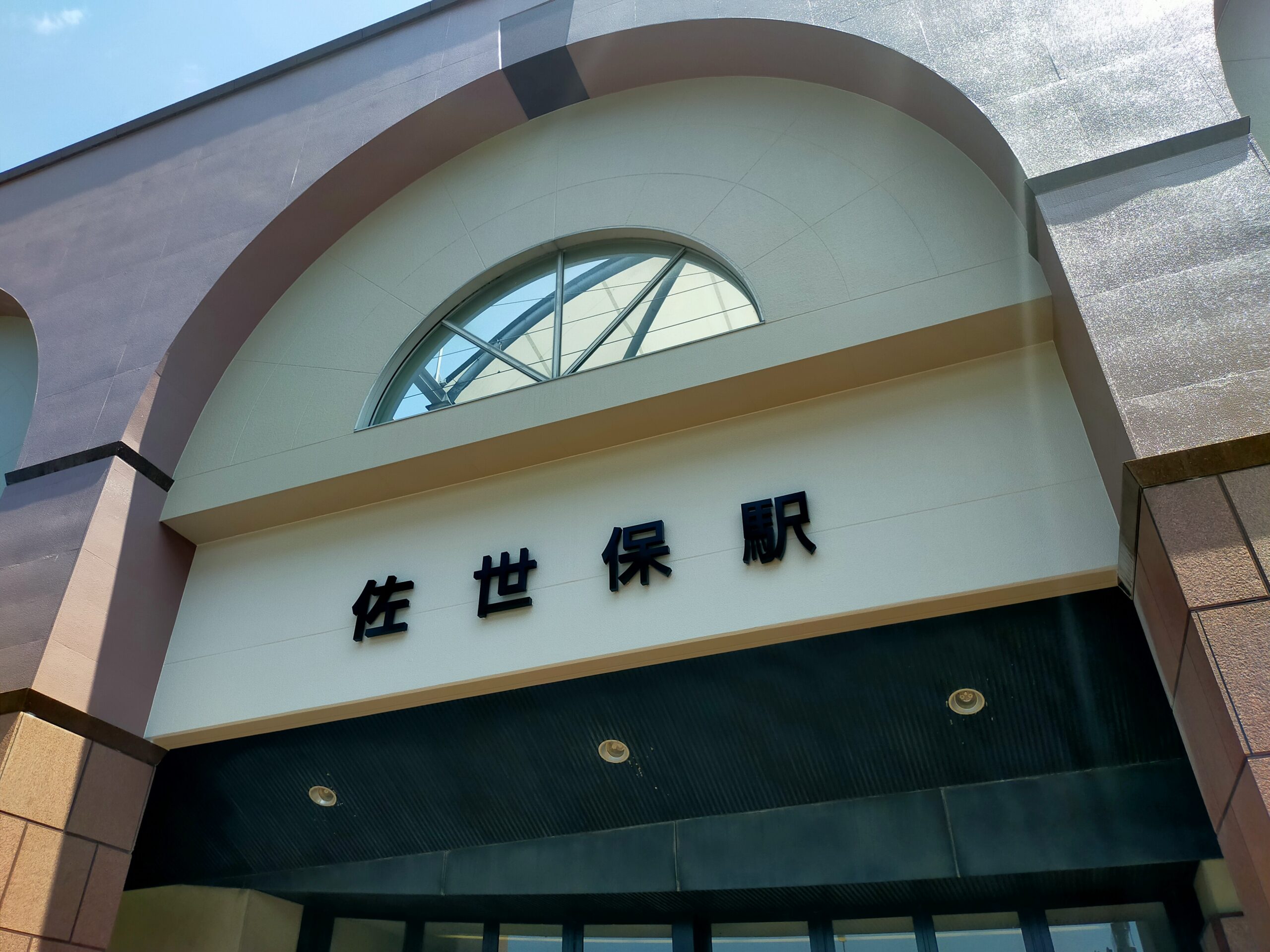 佐世保駅が写っている