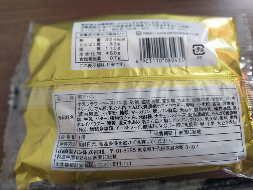 高級クリームパンのカロリー情報