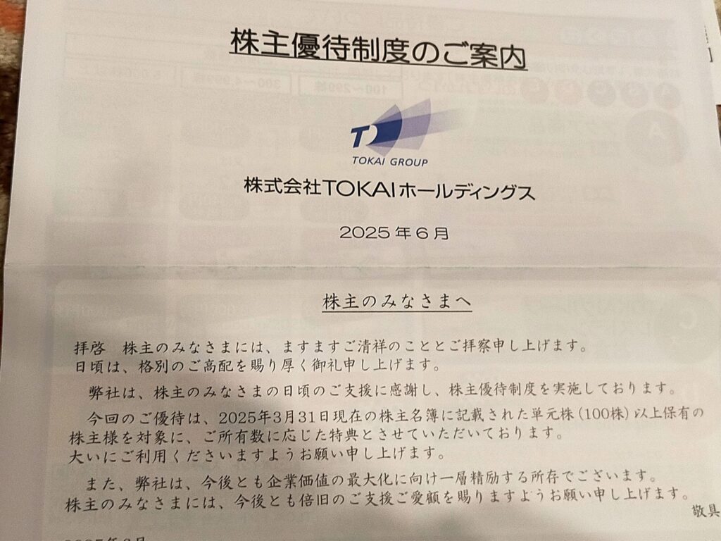 TOKAIの株主優待案内