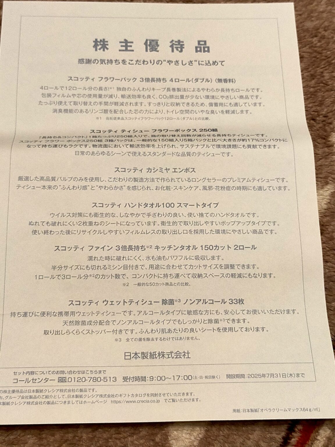 日本製紙の株主優待に関する書類がある