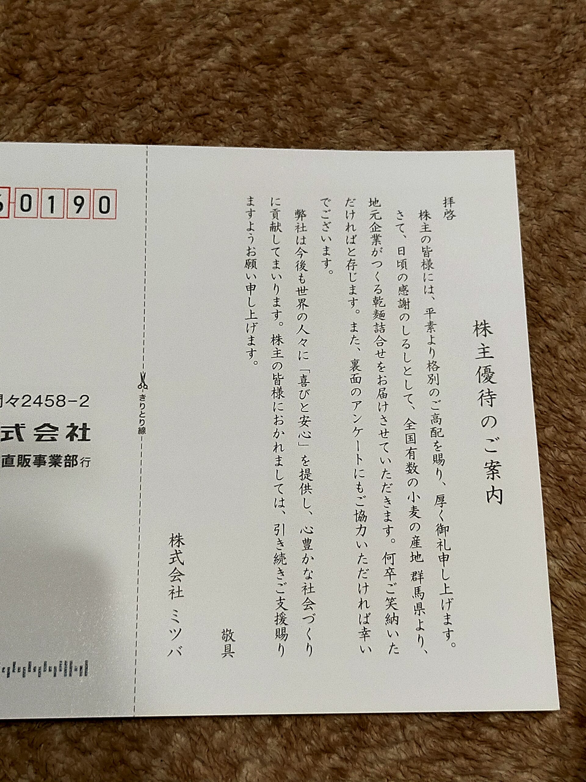 ミツバからの優待案内