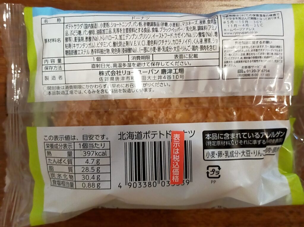 北海道ポテトドーナツのカロリー情報