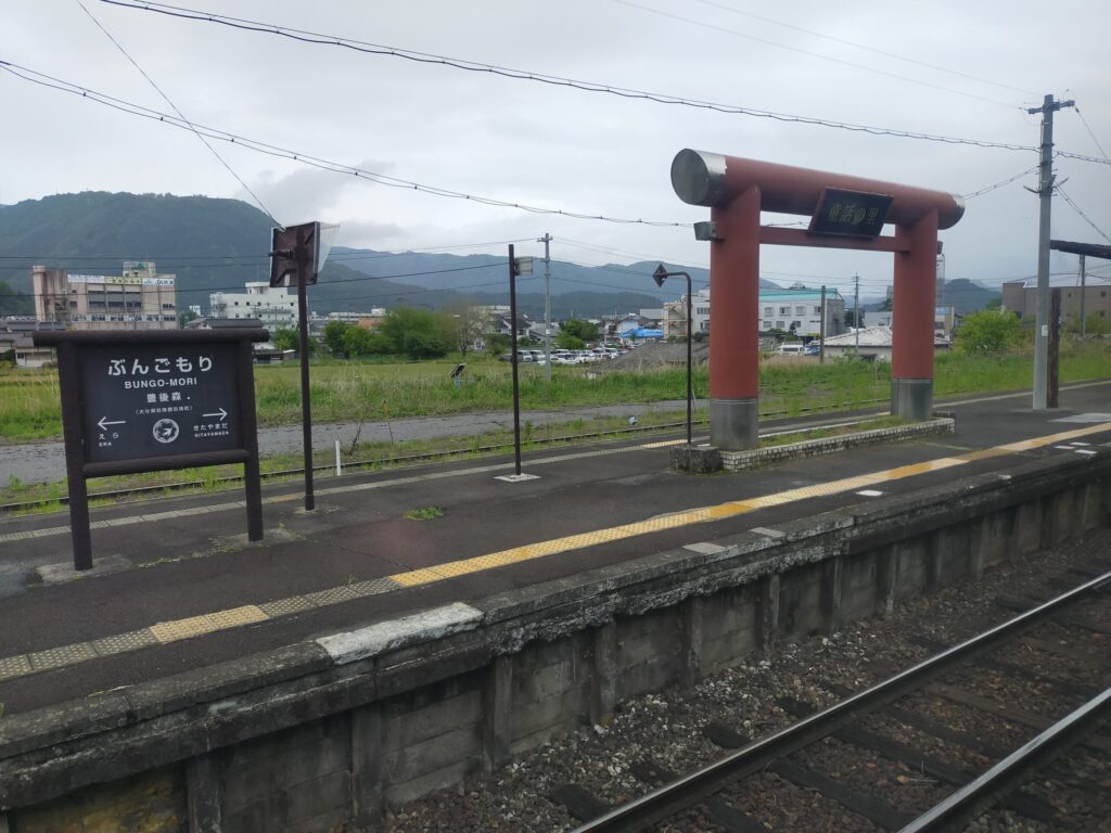 ぶんごもり駅