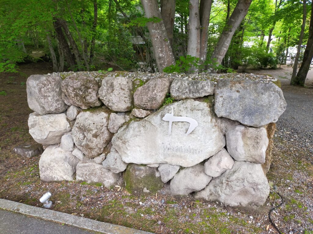 湯布院の山荘わらび野の入り口