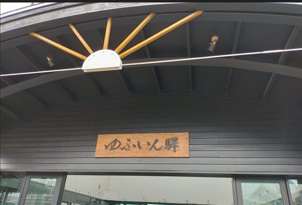 湯布院駅