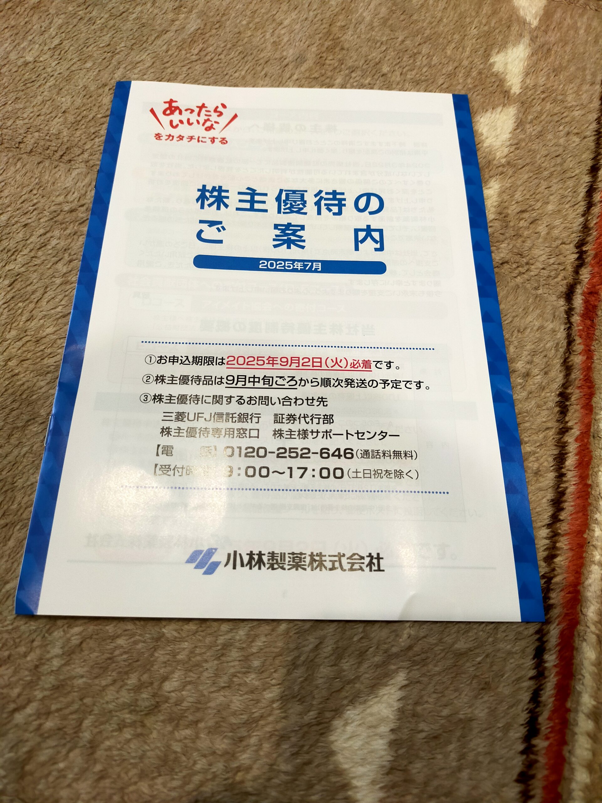 小林製薬の優待案内が 写っている