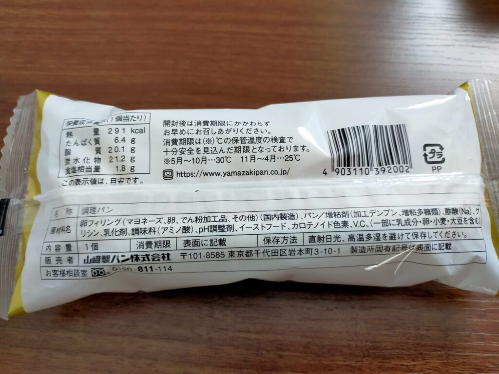 ゴロっとたまごのたまごロールの裏面写真