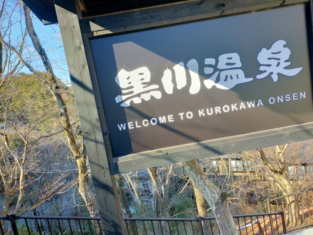 黒川温泉の写真