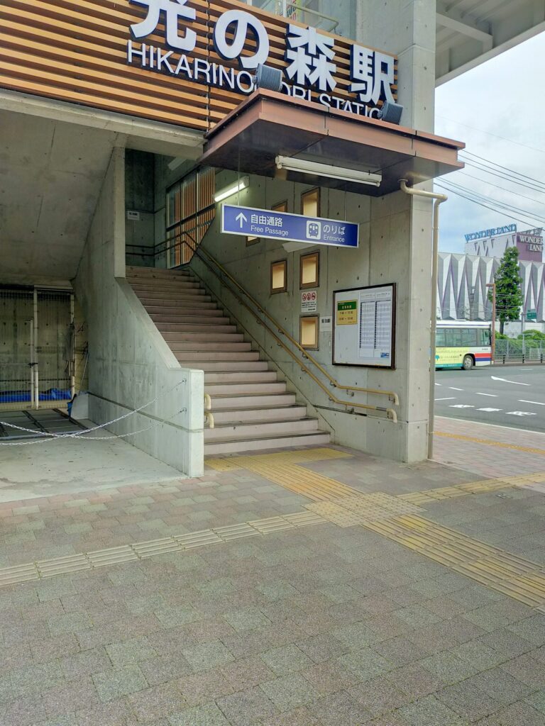 光の森駅