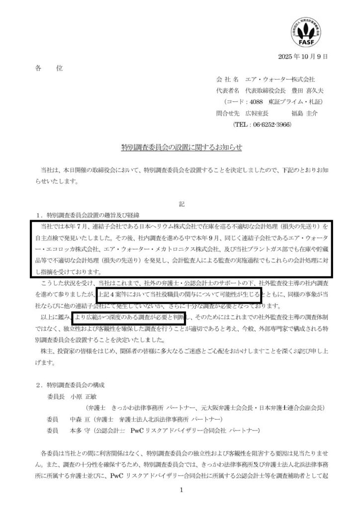 エア・ウォーターの広報発表