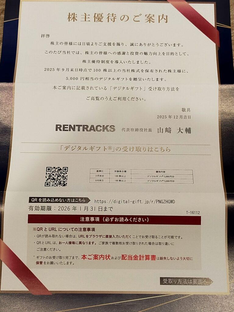 レントラックスの優待案内