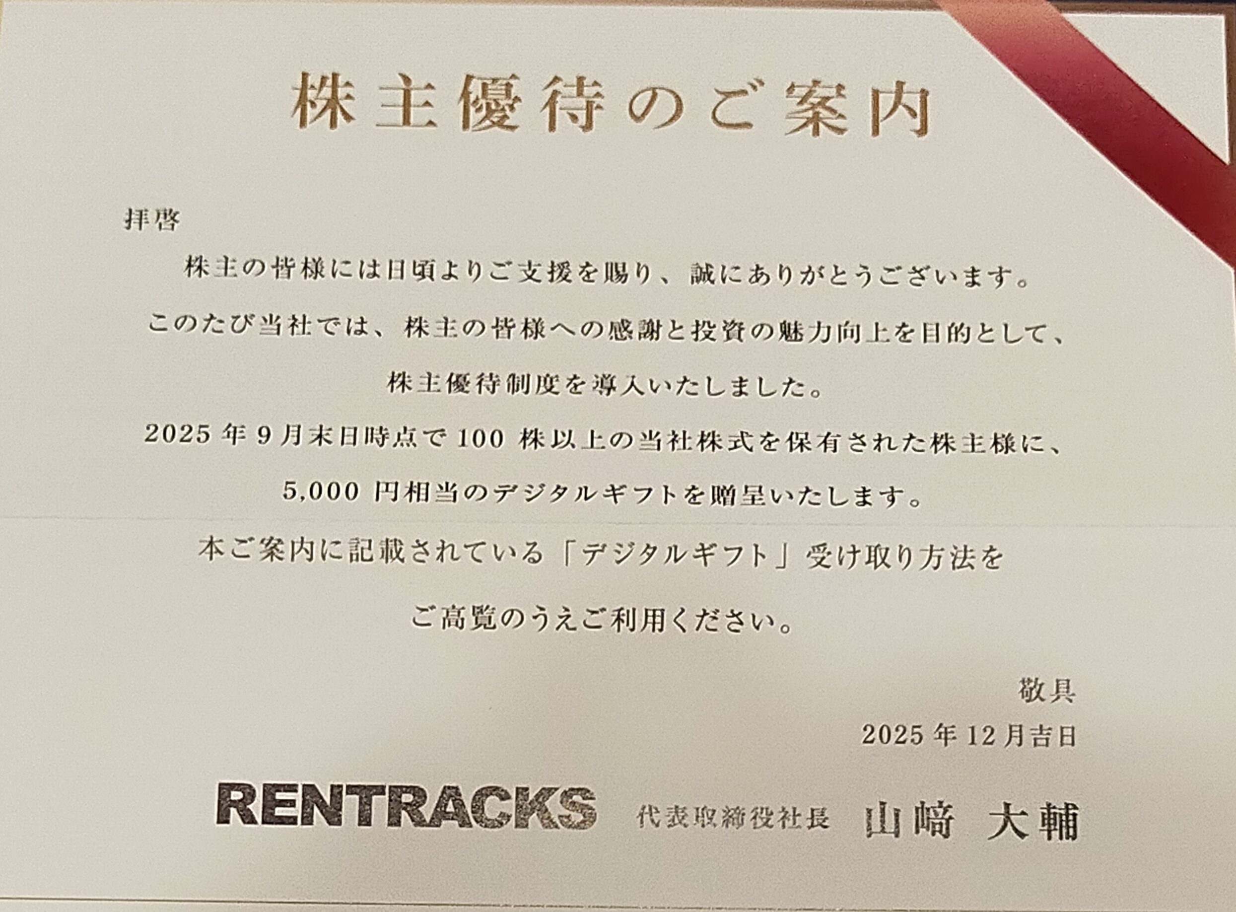 レントラックスの株主優待案内