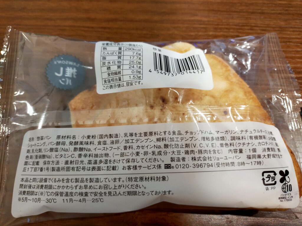 熟成チーズのハムデニッシュの裏面写真