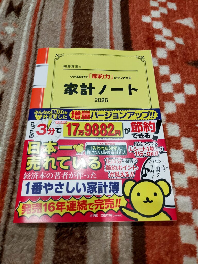 家計ノート2026年