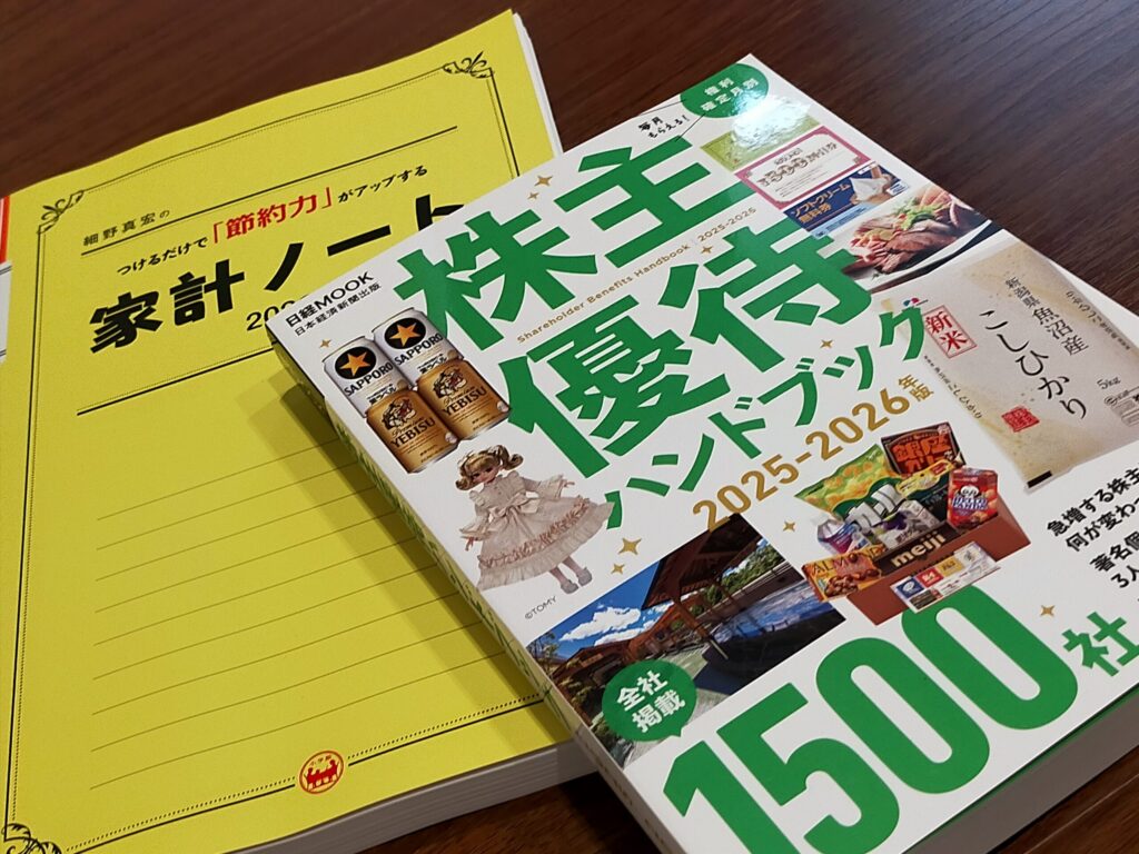 家計ノートと株式優待ハンドブック