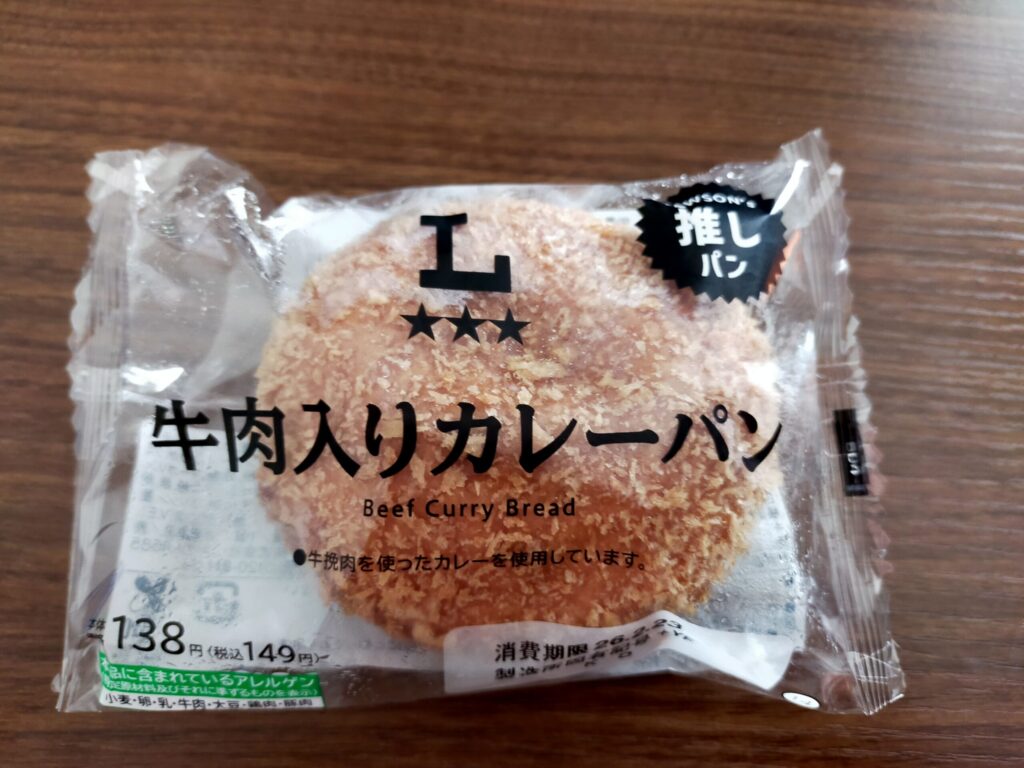 牛肉入りカレーパン