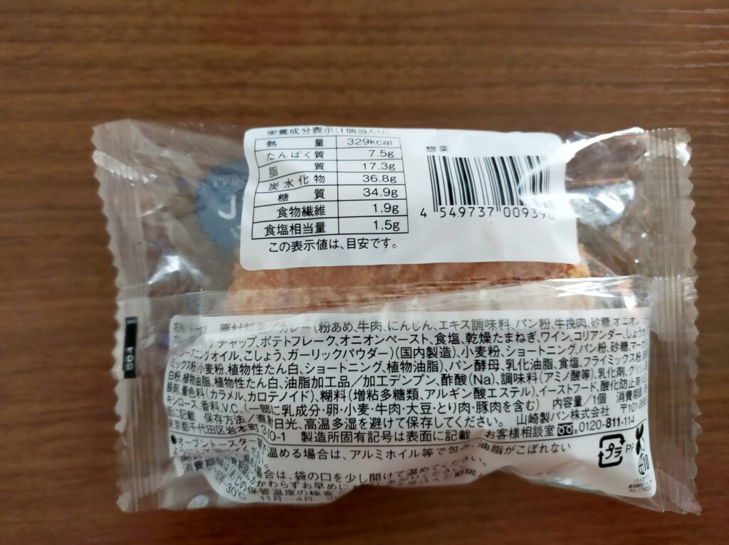 牛肉入りカレーパンの裏面写真