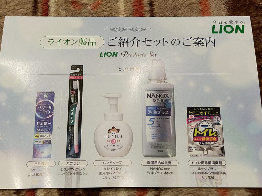 ライオン優待品の案内状