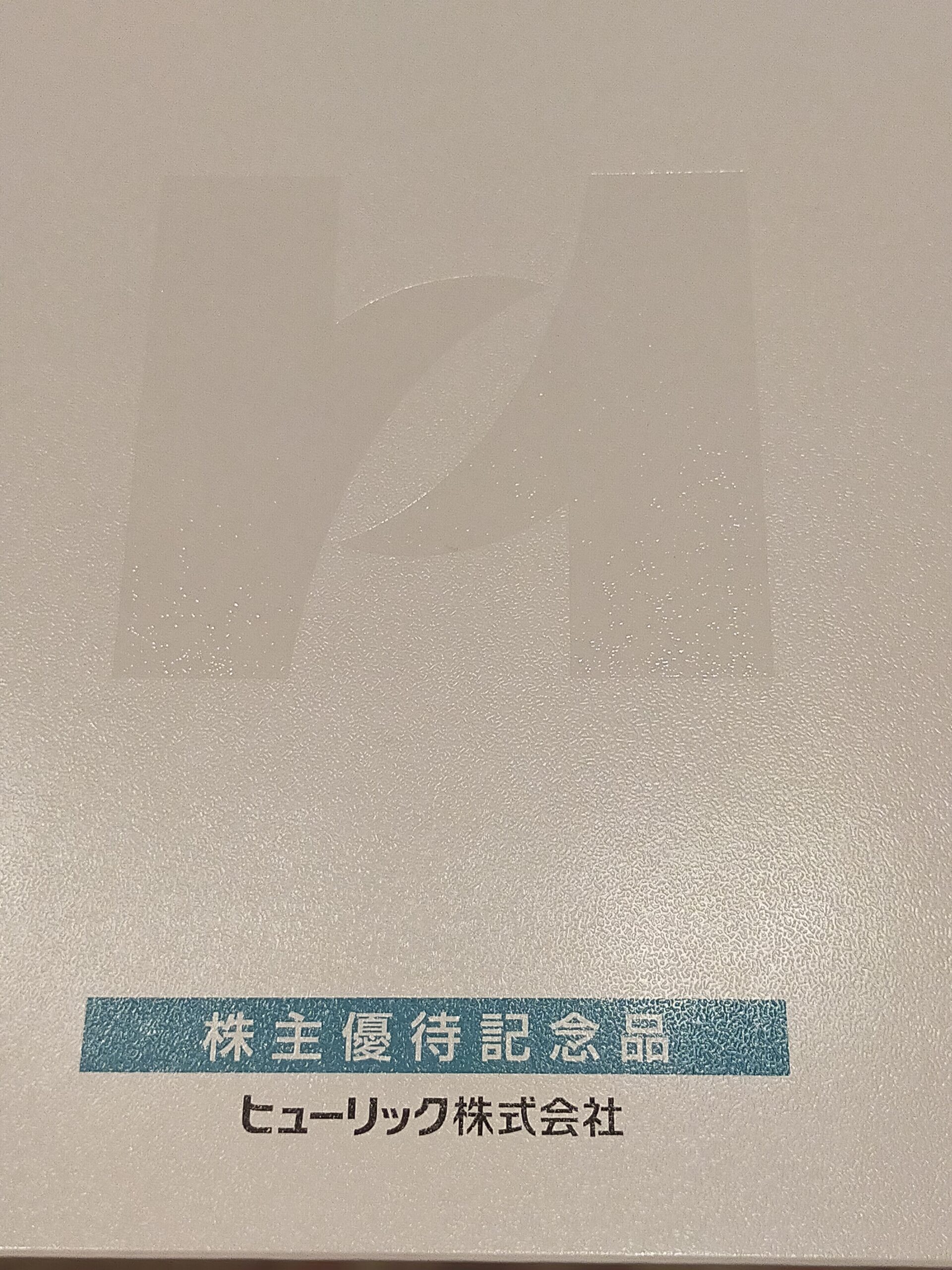 ヒューリックの優待案内