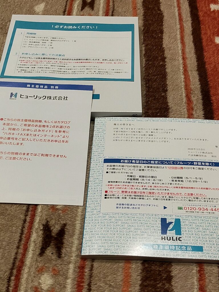 ヒューリックの優待案内