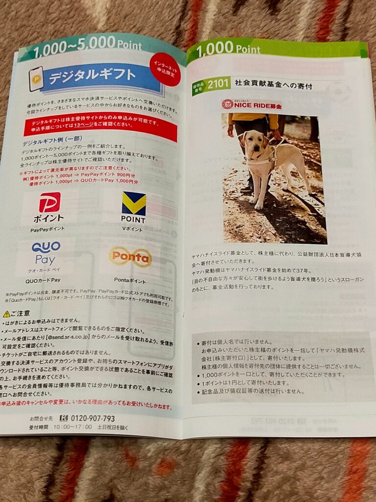 ヤマハ発動機の優待案内