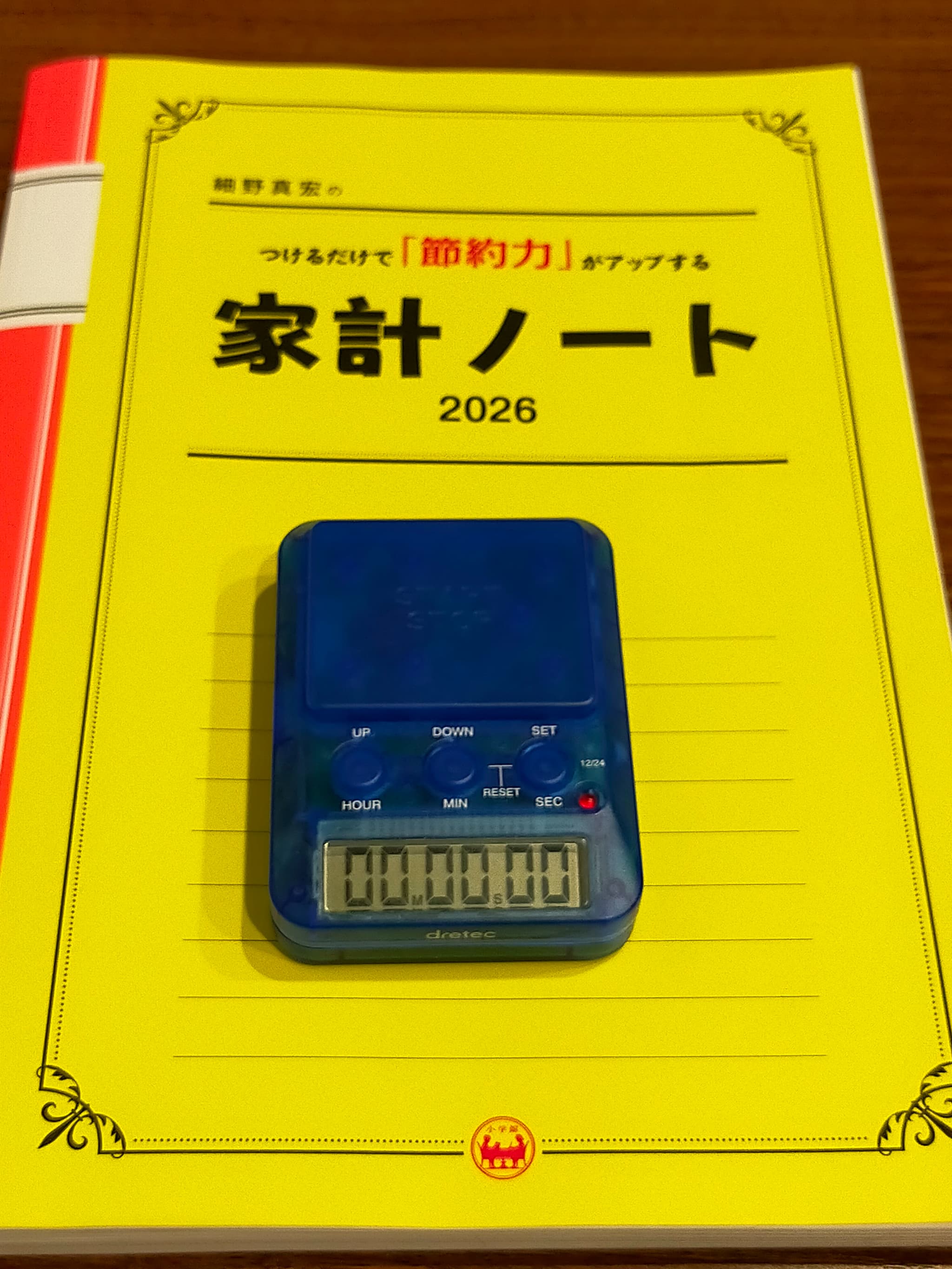家計ノートとタイマー