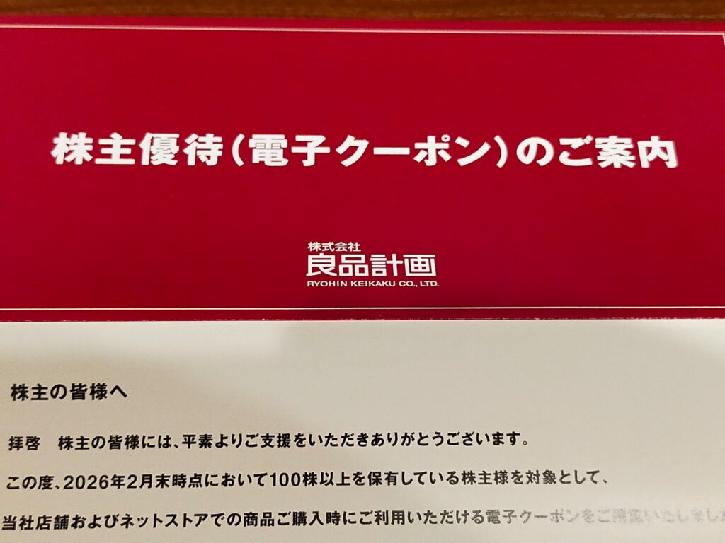 良品計画の株主優待