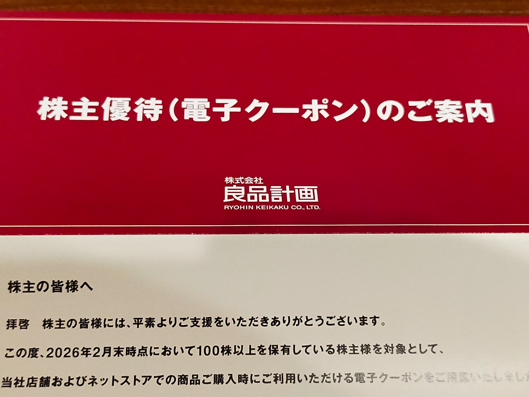 良品計画の株式優待