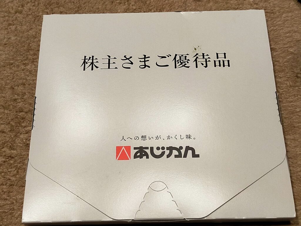 あじかんの優待品