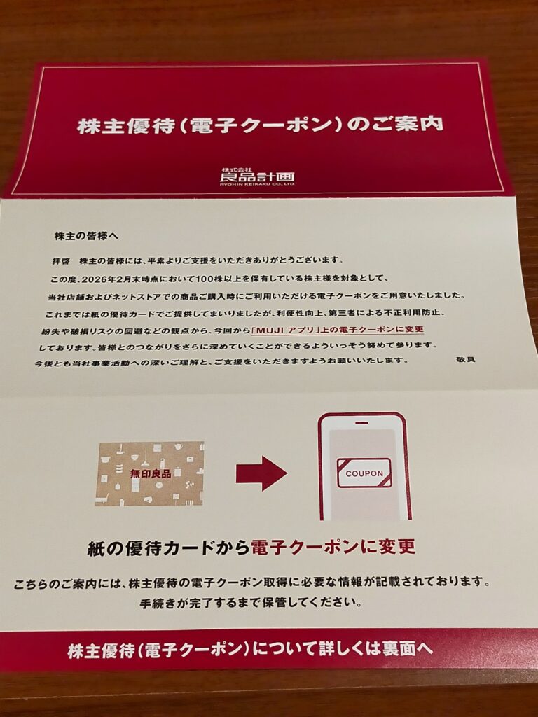 良品計画の優待案内状