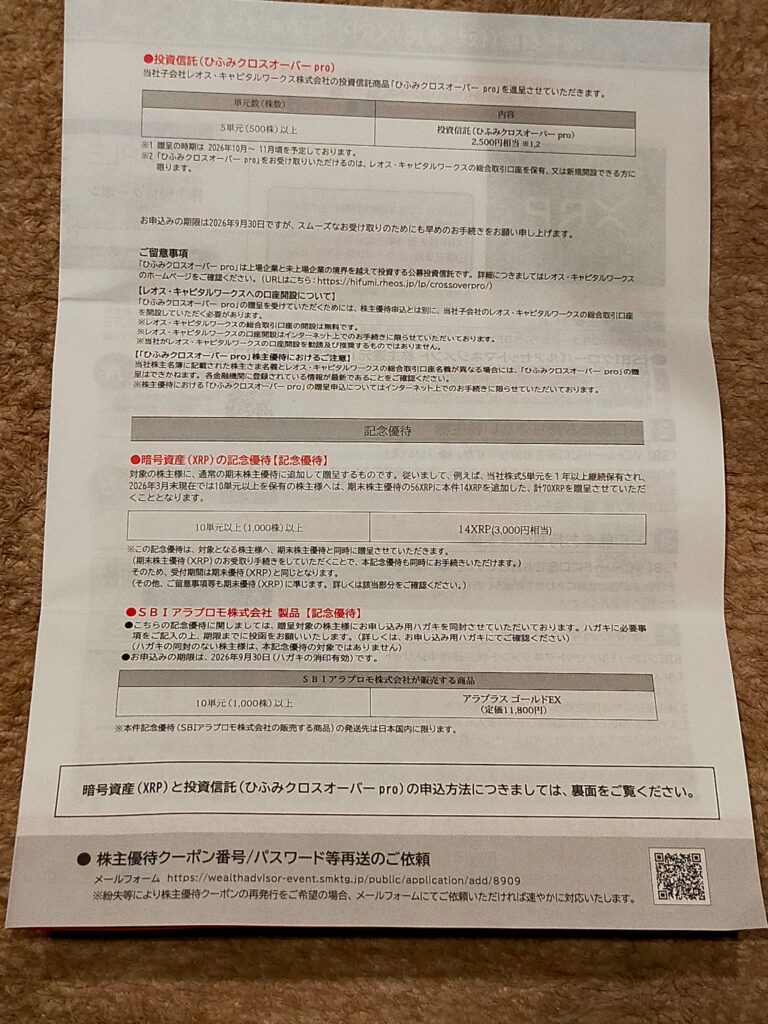 SBIグローバルアセットマネジメントの優待案内