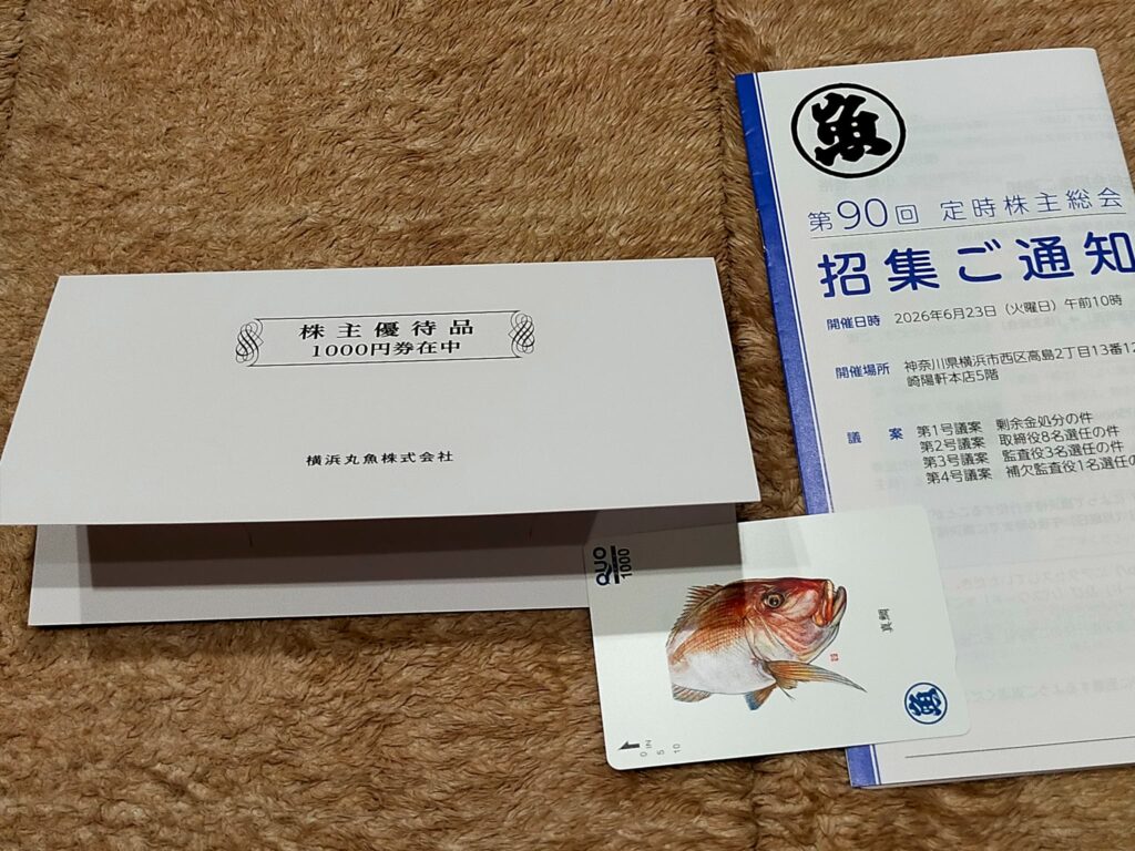 横浜丸魚の優待品