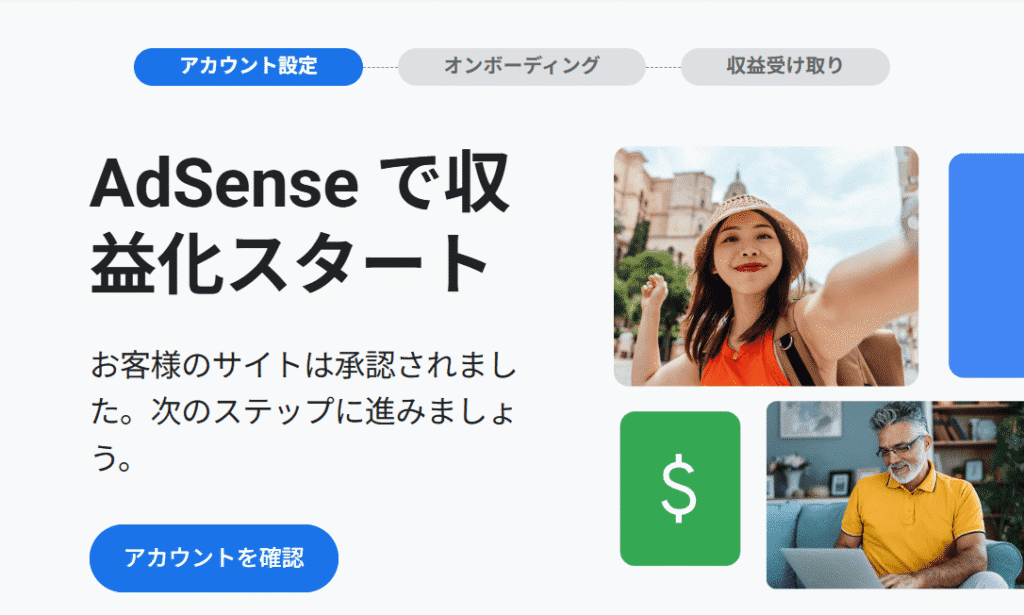 Google AdSenseの承認メール
