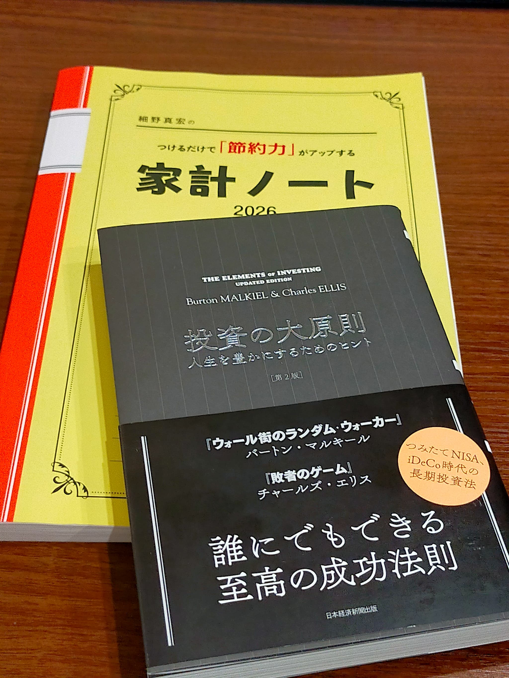 家計ノートと投資の大原則