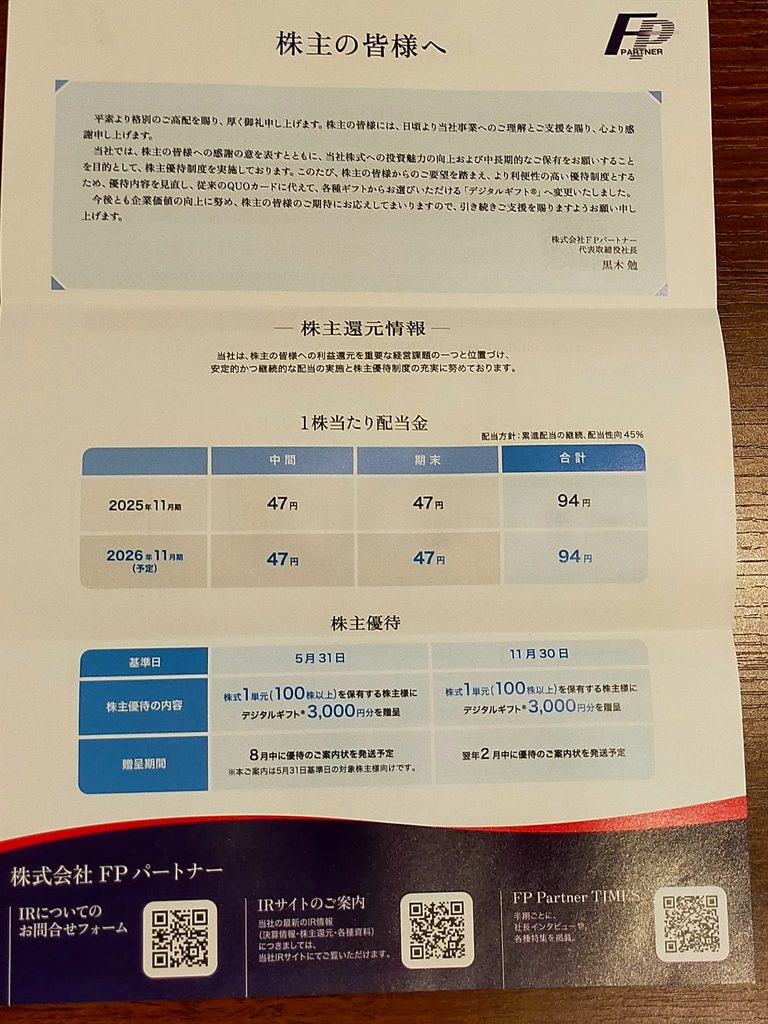 FPパートナーの優待案内