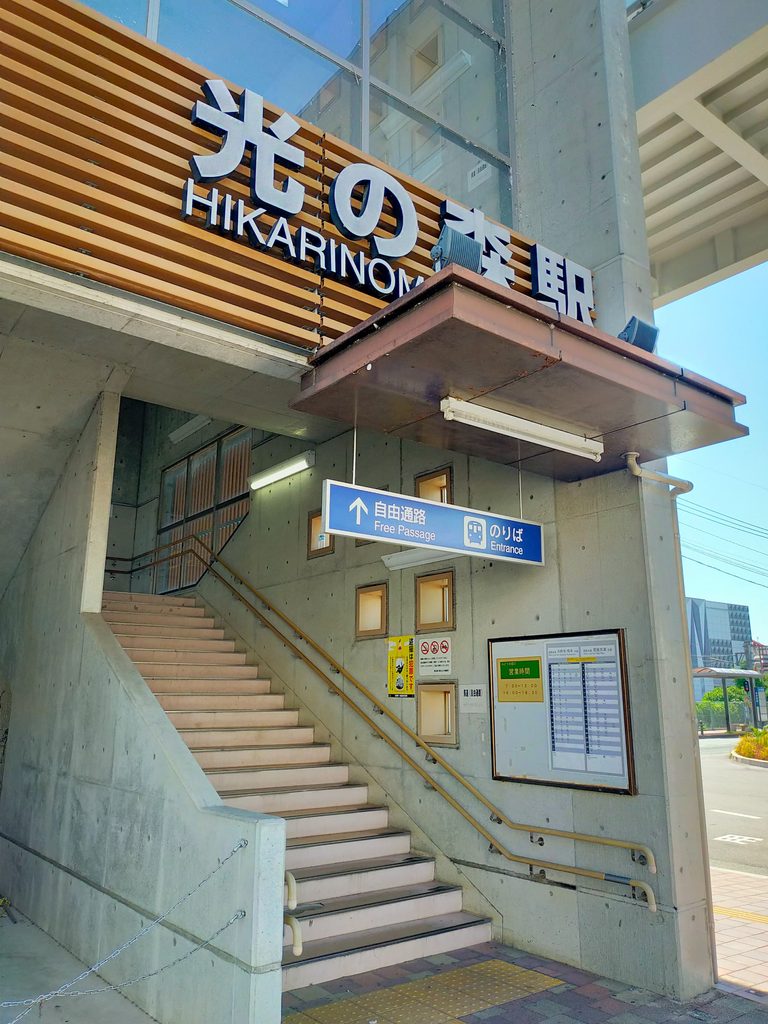 JR光の森駅入り口