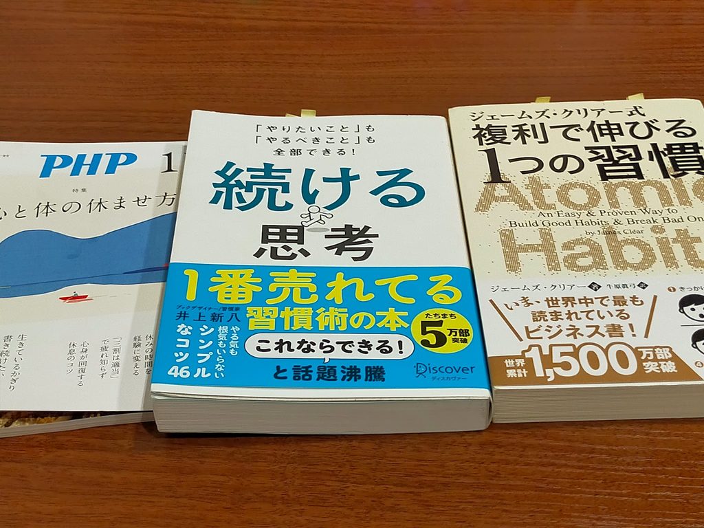 「複利で伸びる1つの習慣」「続ける思考」「PHPの2026年11月号」